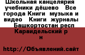 Школьная канцелярия, учебники дёшево - Все города Книги, музыка и видео » Книги, журналы   . Башкортостан респ.,Караидельский р-н